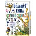 russische bücher:  - Большая книга сказок и стихов в рисунках В. Сутеева