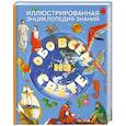 russische bücher:  - Обо всем на свете. Иллюстрированная энциклопедия знаний