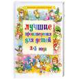 russische bücher:  - Лучшие произведения для детей. 2-3 года