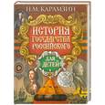 russische bücher: Карамзин Н.М - История государства Российского для детей