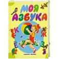 russische bücher: Карганова Е.Г. - Моя азбука