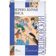 russische bücher: Юз Алешковский - Черно-бурая лиса