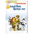russische bücher: Троепольский .Г - Белый Бим Черное ухо