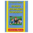 russische bücher: Узорова О. - Прописи для младших школьников