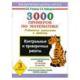 russische bücher: Узорова О. - 3 000 примеров по математике: Для 3 класса: Табличное умножение и деление: Контрольные и проверочные работы