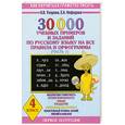 russische bücher: Нефедова Е. - 30000 учебных примеров и заданий по русскому языку на все правила и орфограммы. 4 класс. Часть 1