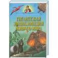 russische bücher: Т. Канделаки - Гигантская энциклопедия живого мира