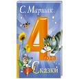 russische bücher: Маршак С - Сказки. 4 года