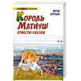 russische bücher: Корчак Я. - Король Матиуш. Король Матиуш на необитаемом острове: повести-сказки