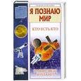russische bücher: Ситников В. - Я познаю мир. Кто есть кто в мире звезд и планет