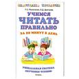 russische bücher: Резниченко Т. - Учимся читать правильно за 20 минут в день. Уникальная система обучения чтению