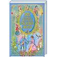 russische bücher: пер. А. Ганзен - Все самые великие сказки мира