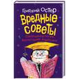 russische bücher: Остер Г. - Вредные советы. Папамамалогия. Воспитание взрослых
