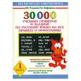 russische bücher: Узорова О. В. - 30000 учебных примеров и заданий по русскому языку на все правила и орфограммы. 1 класс