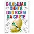 russische bücher: Карганова Е. - Большая книга обо всем на свете