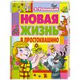 russische bücher: Успенский Э. - Новая жизнь в Простоквашино