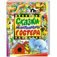 russische bücher: Остер Г. - Сказки-мультфильмы Г. Остера