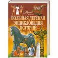 russische bücher:  - Большая детская энциклопедия истории