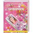 russische bücher: Орлова Л. - Все обо всем для девочек. Популярная энциклопедия