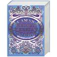 russische bücher:  - Самая большая книга сказок. Для детей от 0 до 7 лет