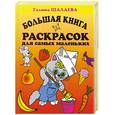 russische bücher: Шалаева Г. - Большая книга раскрасок для самых маленьких