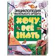 russische bücher:  - Хочу все знать: Энциклопедия маленького эрудита