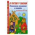 russische bücher: Васильева - Развиваем внимание и память. В гостях у сказки.