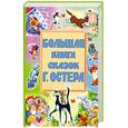 russische bücher: Остер Г. - Большая книга сказок Г. Остера