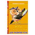 russische bücher: сост. Кановская М. - Игры и скороговорки для развития речи
