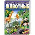 russische bücher: Тышко А.Э. - Животные: Большая энциклопедия