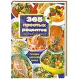 russische bücher: Д. Крамм - 365 простых рецептов на любой вскус