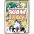 russische bücher: Сутеев В. - Сказки В. Сутеева