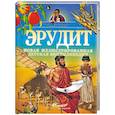 russische bücher:  - Эрудит. Новая иллюстрированная детская энциклопедия