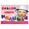 russische bücher: Грановская А. - Альбом нашей  малышки