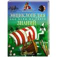 russische bücher:  - Энциклопедия знаний. Обо всем на свете