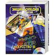 russische bücher:  - Энциклопедия для детей. Том 7. Искусство. Часть 3. Музыка. Театр. Кино
