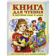 russische bücher:  - Книга для чтения в детском саду и дома.