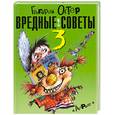 russische bücher: Остер Г. - Вредные советы - 3