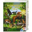 russische bücher:  - Энциклопедия для детей. Птицы и звери