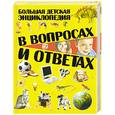russische bücher: Шереметьева Т. - Большая детская энциклопедия в вопросах и ответах