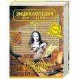 russische bücher:  - Энциклопедия для детей. Том 15. Всемирная литература. Часть 1. От зарождения словесности до Гете и Шиллера
