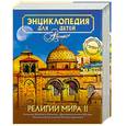 russische bücher:  - Энциклопедия для детей. Том 6. Религии мира. Часть 2. Религии Китая и Японии. Христианство и Ислам. Религиозные учения Нового времени