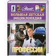 russische bücher: Ростоцкая А. - Большая детская энциклопедия. Профессии. Том 6