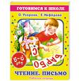russische bücher: Нефедова Е. - Чтение. Письмо. 5-6 лет. Рабочая тетрадь