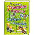 russische bücher: Остер Г. Б. - Вредные советы. Сказки и задачки