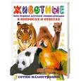 russische bücher:  - Животные. Моя первая детская энциклопедия в вопросах и ответах