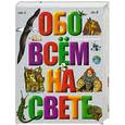 russische bücher: Брагин А. - Обо всем на свете