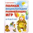 russische bücher: Дмитриева В. - Полная энциклопедия развивающих игр. От 0 до 6 лет