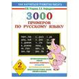 russische bücher: Узорова О. - 3000 примеров по русскому языку. 2 класс