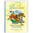 russische bücher: Федоренко П. - Веселые школьные рассказы